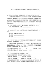 初中语文人教部编版七年级下册综合性学习 我的语文生活练习题