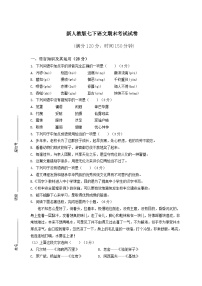 新人教版七下语文期末考试试卷附答案
