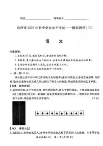 山西省2023年初中学业水平考试模拟测评（三）语文试卷