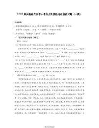 2023届安徽省安庆市中考语文阶段性适应模拟试题（一模）含解析