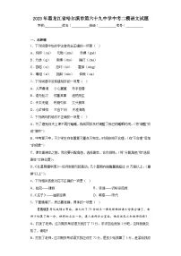2023年黑龙江省哈尔滨市第六十九中学中考二模语文试题(含答案)