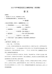 2023年中考第三次模拟考试卷：语文（南京卷）（考试版）A4