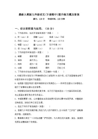 最新人教版九年级语文(下册期中)提升练习题及答案