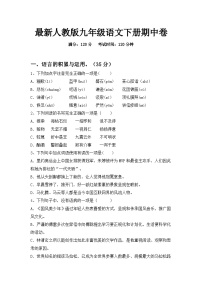 最新人教版九年级语文下册期中卷