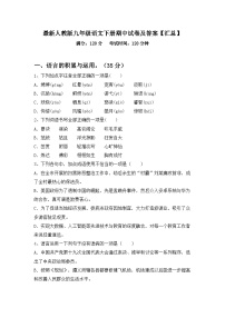 最新人教版九年级语文下册期中试卷及答案【汇总】