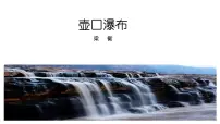初中语文人教部编版八年级下册壶口瀑布教学课件ppt