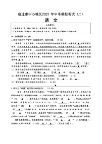 2023年江苏省宿迁市中心城区中考二模语文试卷