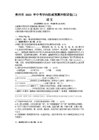 2023年贵州省中考导向权威预测冲刺语文卷（含答案）