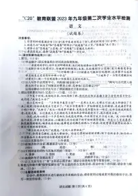2023届安徽C20联盟九年级中考二模语文试卷+答案
