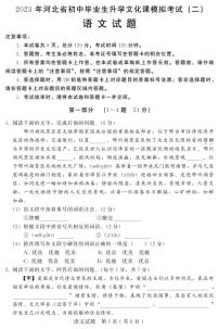 2023年河北省初中毕业生升学文化课模拟考试—语文试题+答案