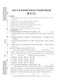 2023年湖南省长沙市初中学业水平考试适应性试卷语文（五）