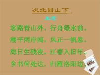 初中语文人教部编版七年级上册次北固山下课文内容课件ppt