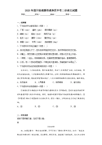 2023年四川省成都市成华区中考二诊语文试题(含答案)