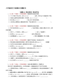 专题02：字音字形，字词书写 （原卷+答案）八年级语文下学期期末备考专题复习