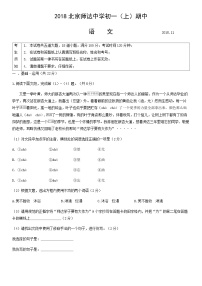 2018北京师达中学初一（上）期中语文