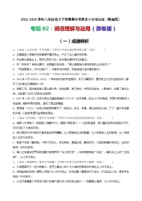 专题02：词语理解运用-2022-2023学年八年级语文下学期期末考前复习专项训练（部编版）