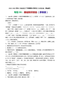 专题06:基础知识综合-2022-2023学年八年级语文下学期期末考前复习专项训练(部编版)