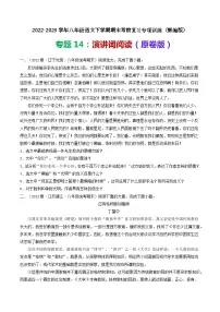 专题14：演讲词阅读-2022-2023学年八年级语文下学期期末考前复习专项训练（部编版）