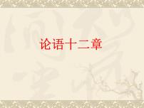 初中语文人教部编版七年级上册论语十二章说课课件ppt