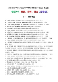 【期末考点专项】部编版语文2022-2023学年八年级下册期末：专题04 修辞、得体、语法（专项练习）（原卷版+解析版）