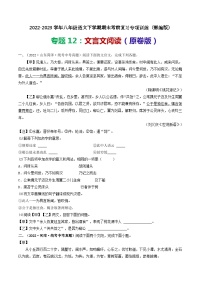 【期末考点专项】部编版语文2022-2023学年八年级下册期末：专题12 文言文阅读（专项练习）（原卷版+解析版）