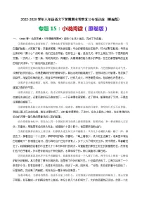【期末考点专项】部编版语文2022-2023学年八年级下册期末：专题15 小说阅读（专项练习）（原卷版+解析版）