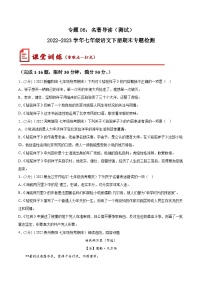 【期末考点专项】部编版语文2022-2023学年七年级下册期末：专题06 名著导读（测试）（原卷+解析）