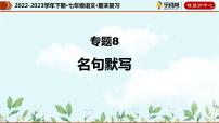 【期末考点专项】部编版语文2022-2023学年七年级下册期末：专题08 名句默写（课件）