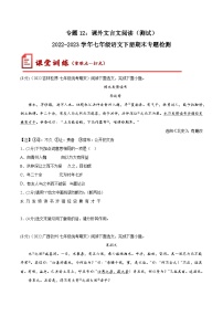 【期末考点专项】部编版语文2022-2023学年七年级下册期末：专题12 课外文言文阅读（测试）（原卷+解析）