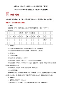 【期末考点专项】部编版语文2022-2023学年七年级下册期末：专题14 期末作文猜押——成长经历类（测试）（原卷+解析）