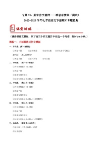 【期末考点专项】部编版语文2022-2023学年七年级下册期末：专题15 期末作文猜押——感恩亲情类（测试）（原卷+解析）