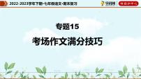 【期末考点专项】部编版语文2022-2023学年七年级下册期末：专题15 考场作文满分技巧（课件）