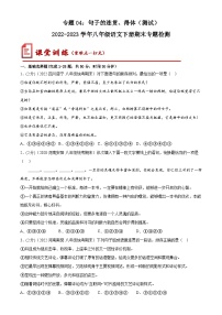 【期末专题复习】部编版语文2022-2023学年八年级下册期末：专题04  句子的连贯、得体（测试）