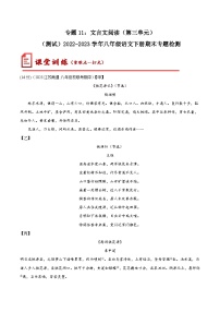 【期末专题复习】部编版语文2022-2023学年八年级下册期末：专题11  文言文阅读（第三单元）（测试）