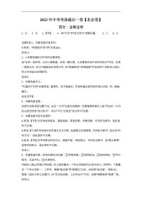 语文-（北京卷）2023年中考考前最后一卷（全解全析）