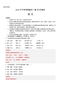 语文（云南卷）-【试题猜想】2023年中考考前最后一卷（考试版+答题卡+全解全析+参考答案）
