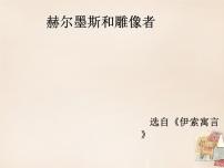 人教部编版七年级上册第六单元22 寓言四则赫耳墨斯和雕像者课堂教学课件ppt