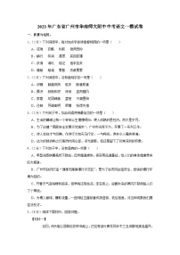 2023年广东省广州市华南师范大学附属中学中考一模语文试卷