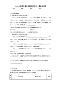2023年河北省保定市清苑区中考二模语文试题(含答案)