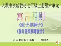 人教部编版七年级上册蚊子和狮子背景图课件ppt