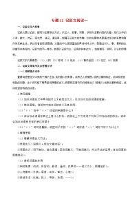 专题11：记叙文阅读一（知识串讲）-2022-2023学年七年级语文下学期期末考点大串讲（部编版）