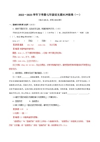 专题16：期末冲刺卷（一）-2022-2023学年七年级语文下学期期末考点大串讲（部编版）（解析版）