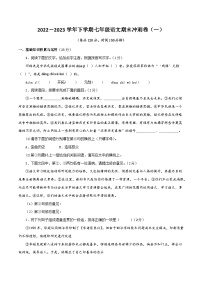 专题16：期末冲刺卷（一）-2022-2023学年七年级语文下学期期末考点大串讲（部编版）（原卷版）