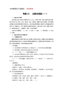 专题11：记叙文阅读一（考点串讲） 七年级语文下册期末复习（部编版）
