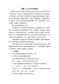 专题12：文言文比较阅读（知识串讲）-2022-2023学年八年级语文下学期期末考点大串讲（部编版）