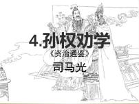 人教部编版七年级下册孙权劝学课文ppt课件