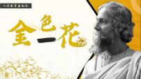 人教部编版七年级上册第二单元7* 散文诗两首（金色花、荷叶母亲）金色花完美版ppt课件