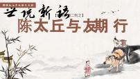 人教部编版七年级上册第二单元8 《世说新语》二则（咏雪、陈太丘与友期行）陈太丘与友期行一等奖ppt课件