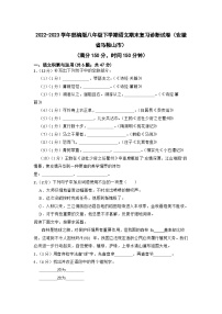 期末复习诊断试卷（安徽省马鞍山市） 2022-2023学年部编版语文八年级下册