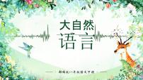 初中语文人教部编版八年级下册大自然的语言优质ppt课件